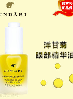 sundari桑德丽洋甘菊眼部精华油