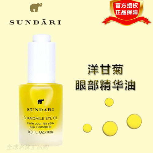 sundari桑德丽洋甘菊眼部精华油