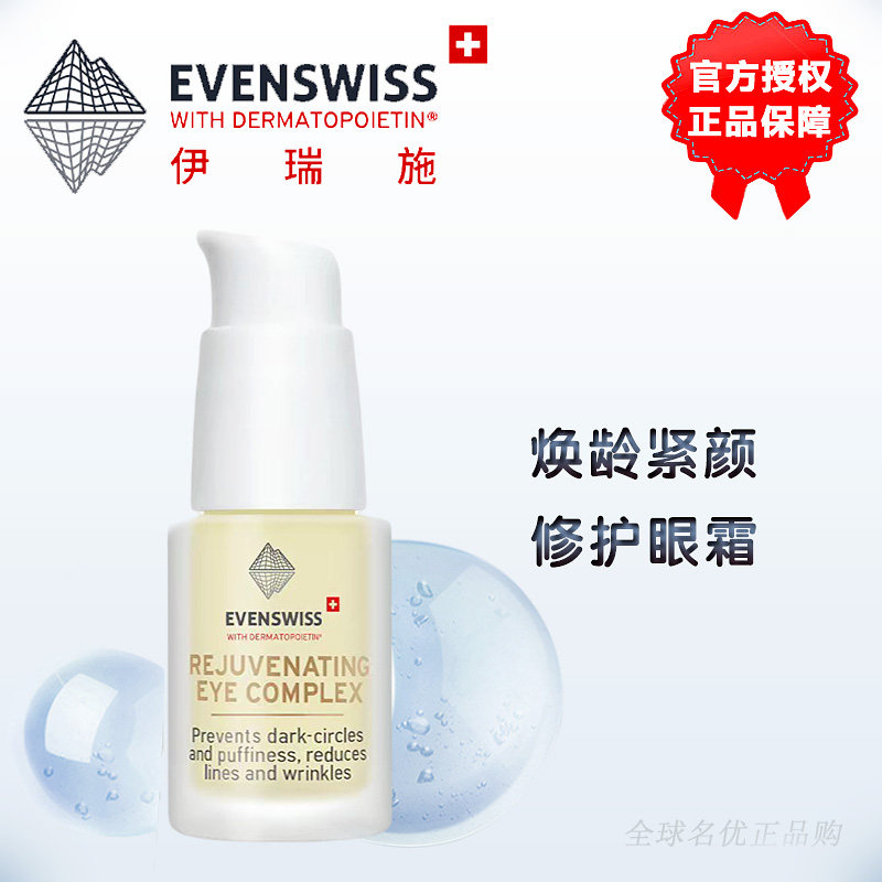 EVENSWISS伊瑞施焕龄时光紧颜修护眼霜瑞士evenswiss眼霜紧致信号,美容护肤/美体/精油,眼霜,淘宝优惠券,粉丝福利购,淘宝优惠卷