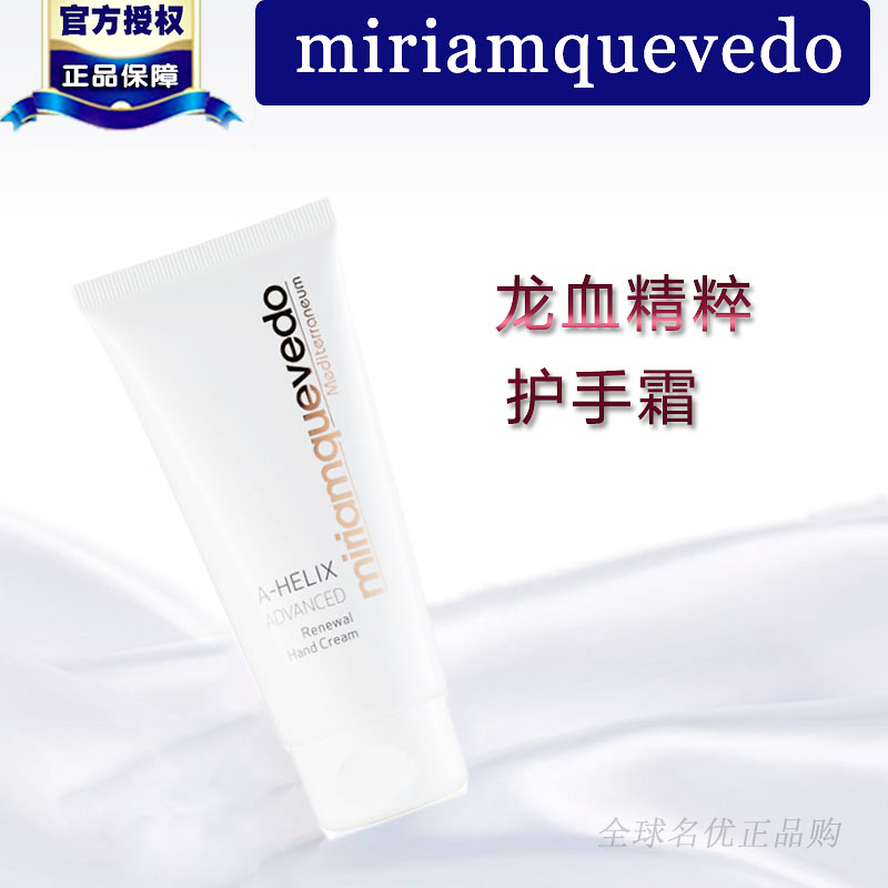 miriamquevedo护手霜精粹
