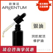 ARgENTUM欧臻廷银油润肌赋活修护油精华液面油中小正装 9ml 28ml