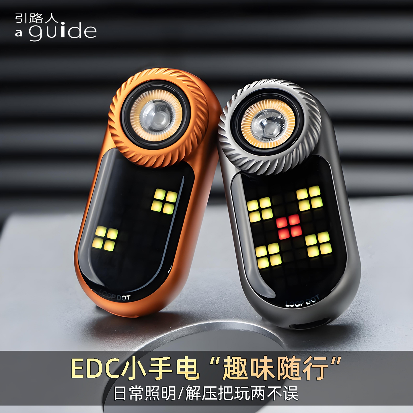EDC小手电，首创动态点阵屏