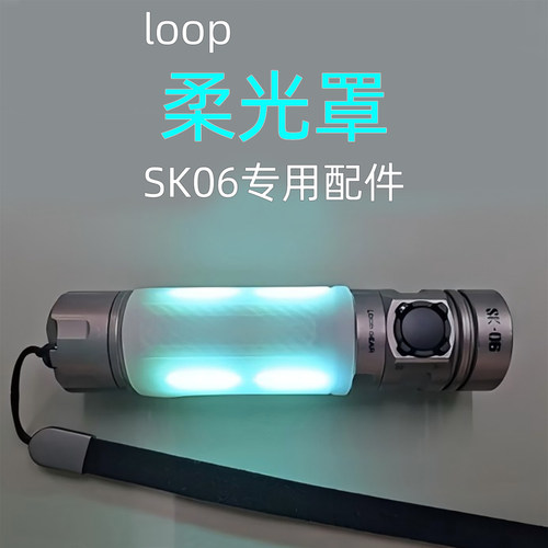 LOOPGEAR配件SK06柔光罩一个