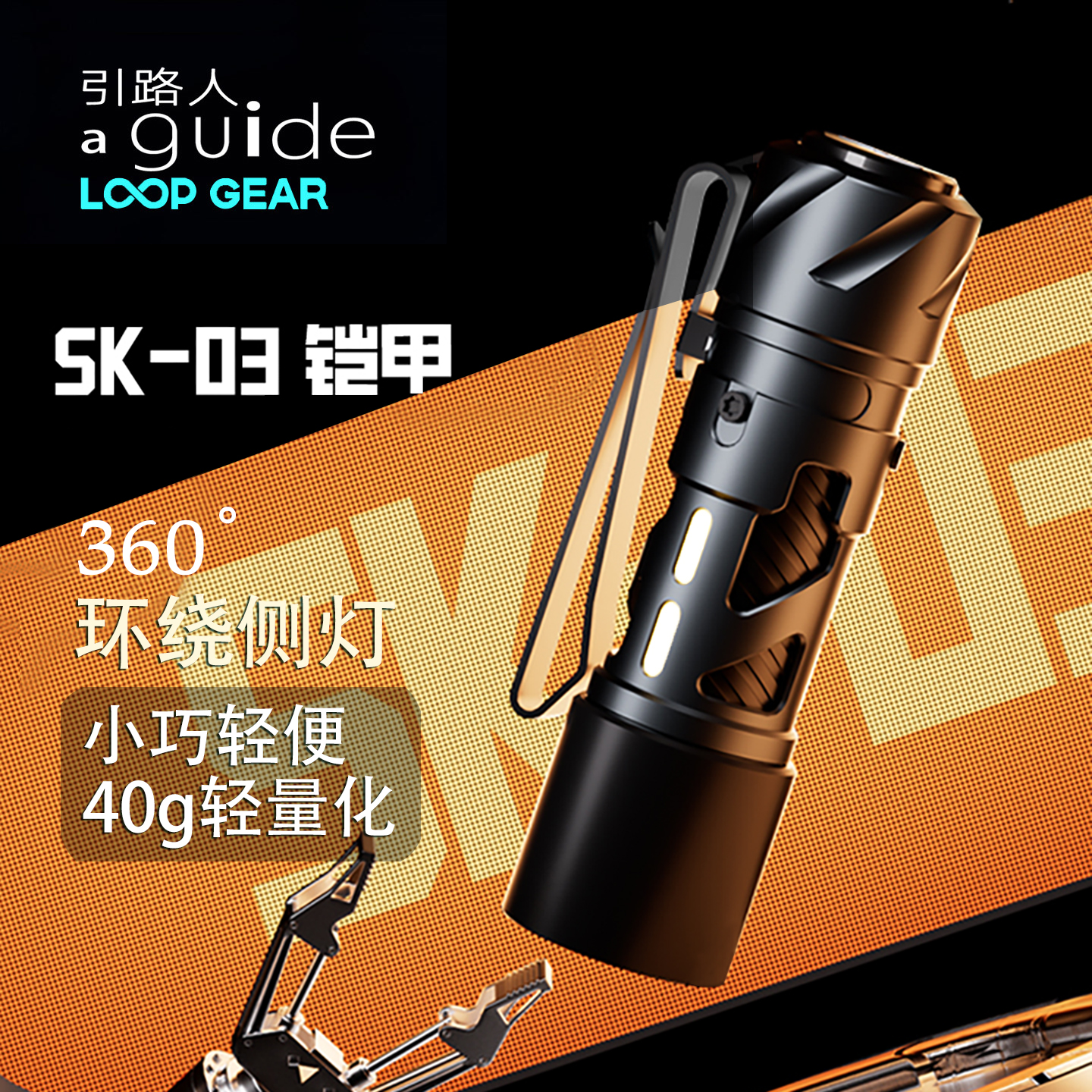 LOOP露普SK03手电筒小型便携式