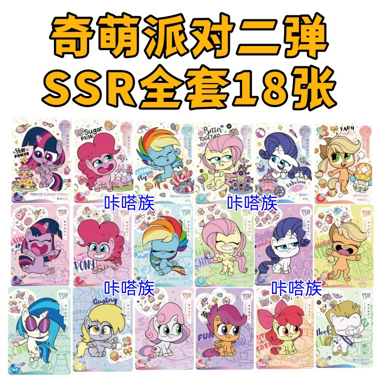 卡游小马宝莉卡片奇萌派对第2弹SSR单卖SR全套碧琪柔柔周边卡收藏