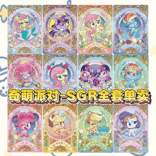 小马宝莉正版奇萌派对一弹星座SGRLSRUR人物柔柔碧琪全套单卡单卖