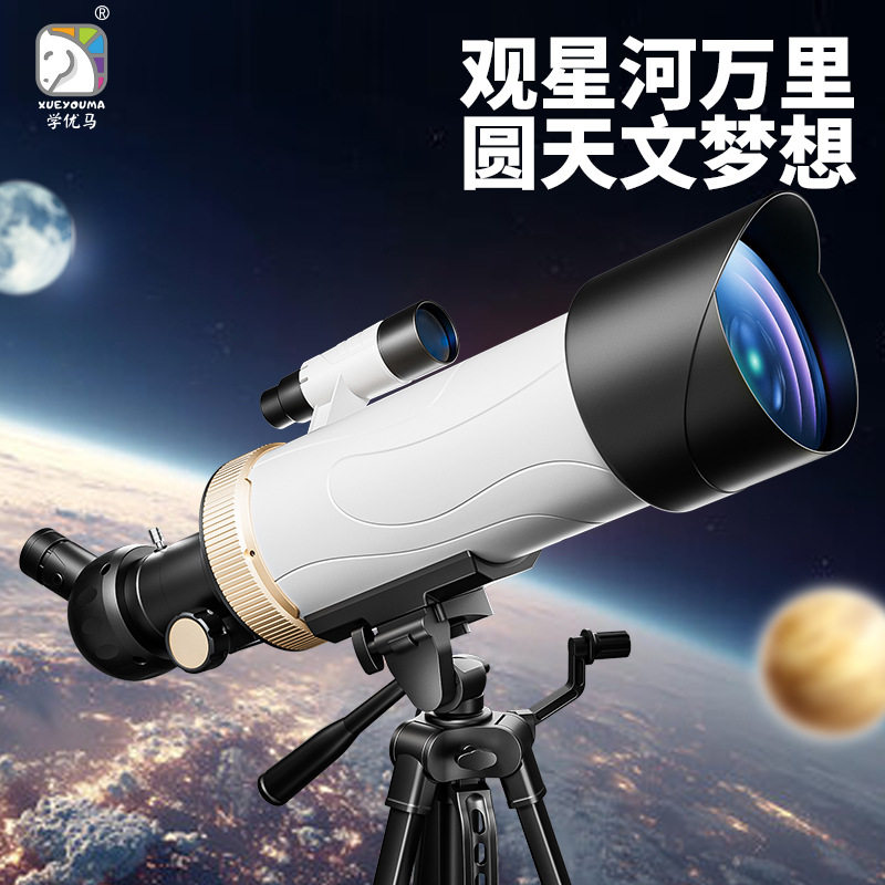 学优马大口径儿童天文望远镜带支架寻星专业中小学生专用科教玩具
