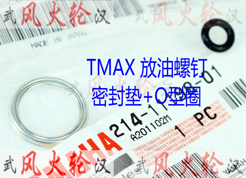 TMAX530 TMAX560放机油螺钉垫圈+O型橡胶密封圈 12-22年款通用型