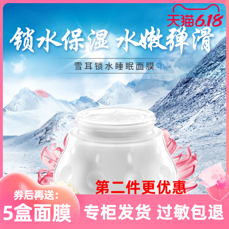 清一雪耳锁水雪莲三重补水红景天水养白皙睡眠面膜清洁毛孔清洁霜