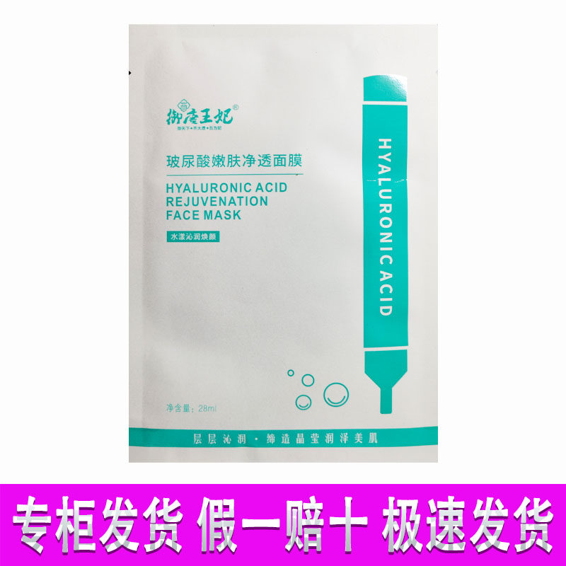 御唐王妃玻尿酸嫩肤净透面膜