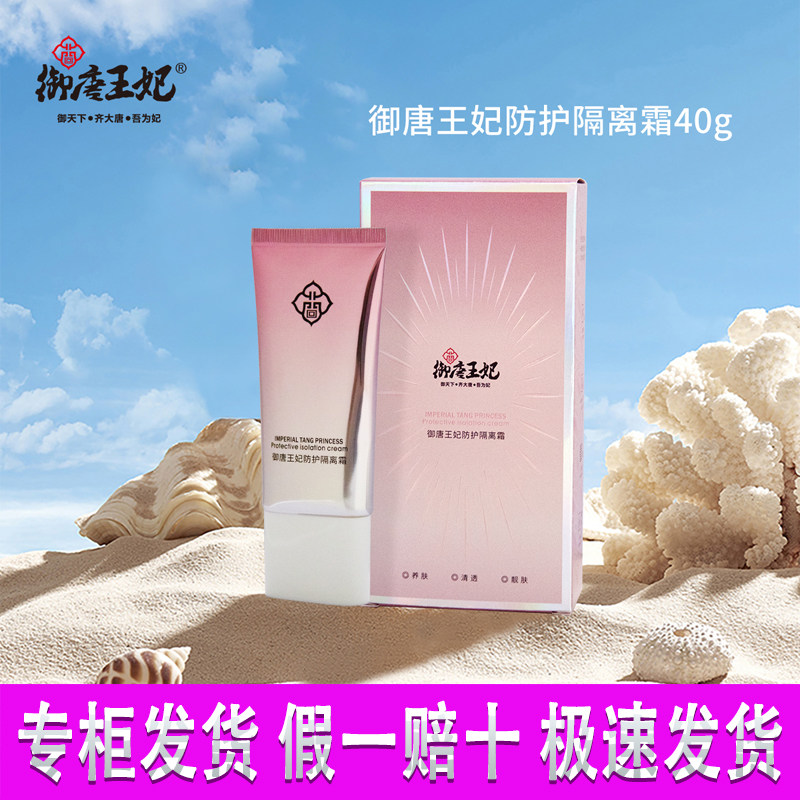 御唐王妃防护隔离霜补水保湿滋润提亮遮瑕修饰快速成膜妆前打底女