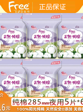正品free飞少女生纯棉夜用丝薄长285mm卫生巾30片包邮0添加无香味