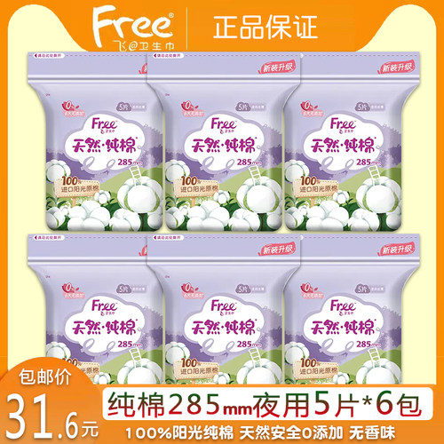 free纯棉无香夜用丝薄卫生巾6包
