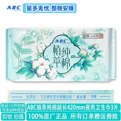 ABC植萃纯棉超长420mm夜用卫生巾