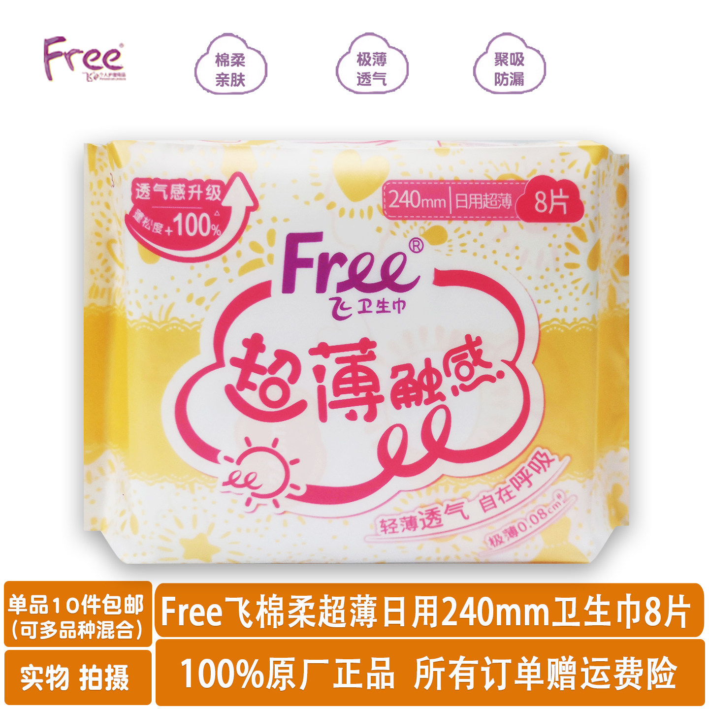 free超薄棉柔透气日用卫生巾8片
