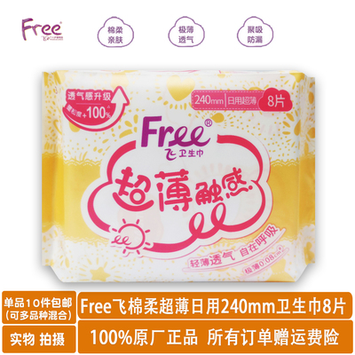 free超薄棉柔透气日用卫生巾8片