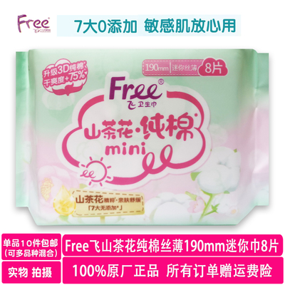 free山茶花纯棉190mm迷你巾8片装