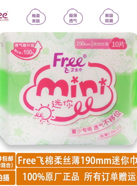 正品Free飞少女生迷你mini丝薄棉柔透气干爽卫生巾190mm10片护翼