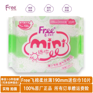 Free飞少女生迷你mini丝薄棉柔透气干爽卫生巾190mm10片护翼 正品