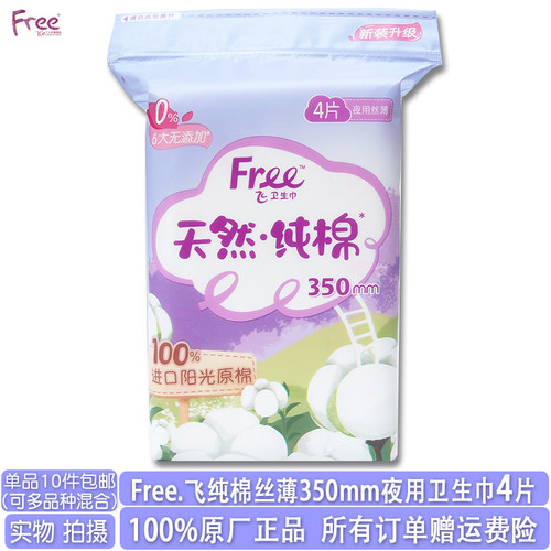 free纯棉无香夜用丝薄卫生巾4片