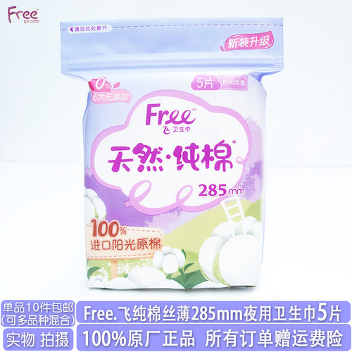free纯棉无香丝薄夜用卫生巾5片