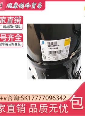 TAG2522Z TAG2516Z TAG2511Z TAGD2532Z原装泰康5匹低温压缩机