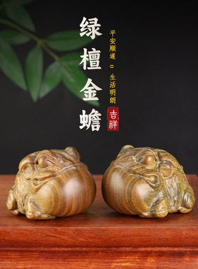 天然绿檀木雕刻福寿金蟾蛙手把件文玩把件家居装饰品工艺品摆件