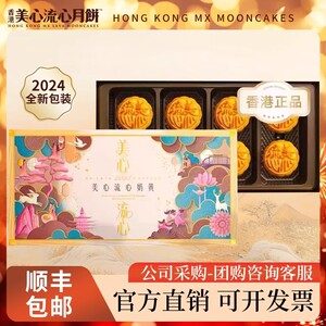 香港美心流心奶黄月饼礼盒装流沙蛋黄中秋节送礼糕点礼品正品团购