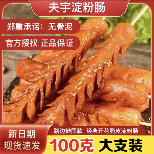 夫宇淀粉肠山东网红脆皮烤肠100g