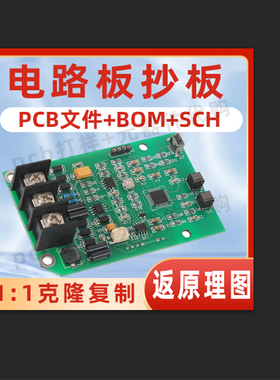 电路板抄板 制作SMT贴片 PCB加工打样 PCB焊接 加急抄板PCB线路板
