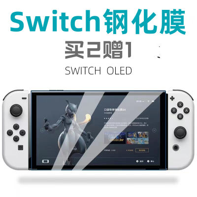 任天堂NS游戏机switcholed钢化膜