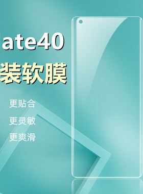 mate40原装膜高清手机贴膜Mate40E原机膜超薄屏幕保护膜适用于华为原厂软膜PET曲面全包防摔透明mate40出厂膜
