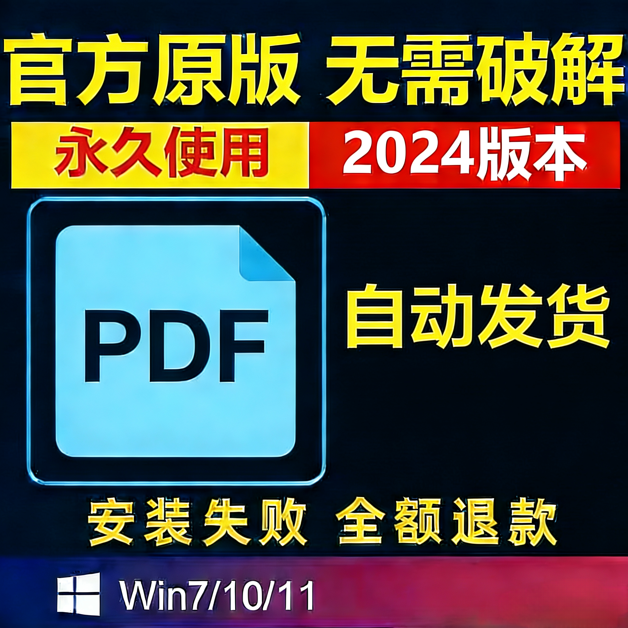 adobe软件PDF安装包win系统2024Portable Document Format正版