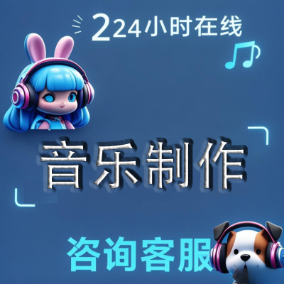 - 歌手原创歌曲制作 专业编曲混音 高品质录音棚 全网发行级音质