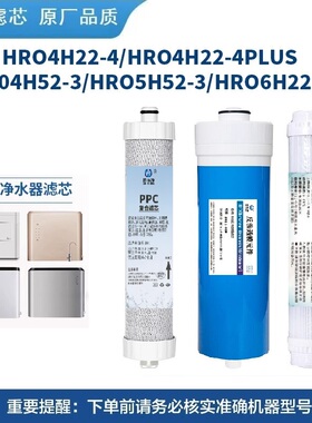 通用净水机器HRO6H22-4/6H52-3/4H22-4/4H52-3/5H52-3反渗透滤芯
