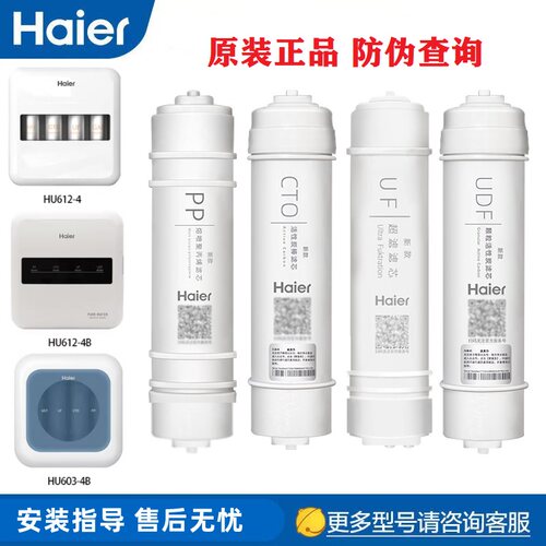 海尔净水器机滤芯HU612-4原装