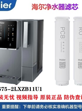 海尔鲜活水制冰净饮机HTS75-2LXZB11U1滤芯原装正品PCB复合RO过滤