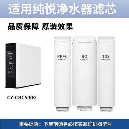 适配纯悦净水器滤芯CY-CRC500G复合PPC滤芯RO反渗透净化家用直饮