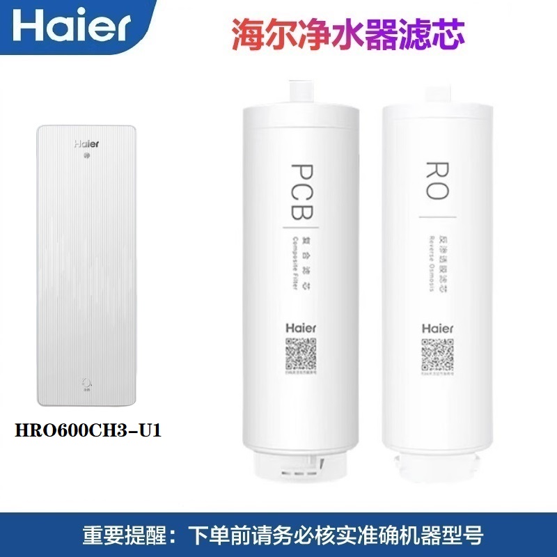 海尔净水机滤芯HRO600CH3-U1滤芯