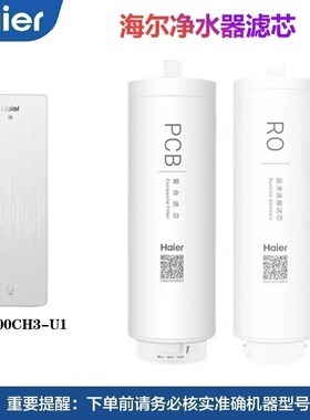 海尔净水机HRO600CH3-U1/600CVH5-U1/HRO6H01-HU1滤芯PCB复合RO膜