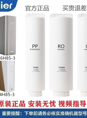 海尔净水器HRO4H85-3/HRO6H85-3滤芯大博观PP棉RO活性炭原装正品