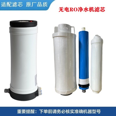 无电RO净水机复合滤芯RO反渗透