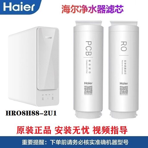 海尔原装正品滤芯HRO8H88-2U1
