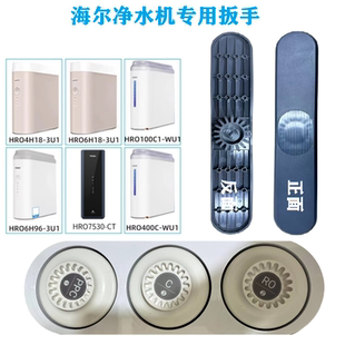 WU1 600C 4H96 6H18 海尔净水机器拆卸扳手HRO100C1 7530 400C