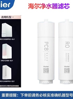 海尔净水器机滤芯HRO12H59PRO/12H99/12H66-SU1/12H69RO反渗透PCB