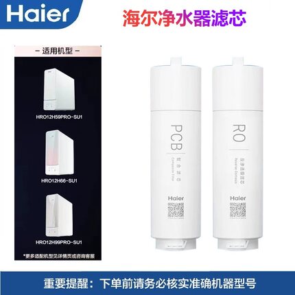 海尔净水器机滤芯HRO12H59PRO/12H99/12H66-SU1/12H69RO反渗透PCB