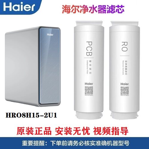 海尔净水机器HRO8H15-2U1滤芯