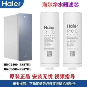 海尔净水机器HKC2400-R857U1/HKC3000-R857U1原装滤芯PCB复合家用