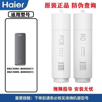 海尔净水机滤芯HKC3000-R886/8D2
