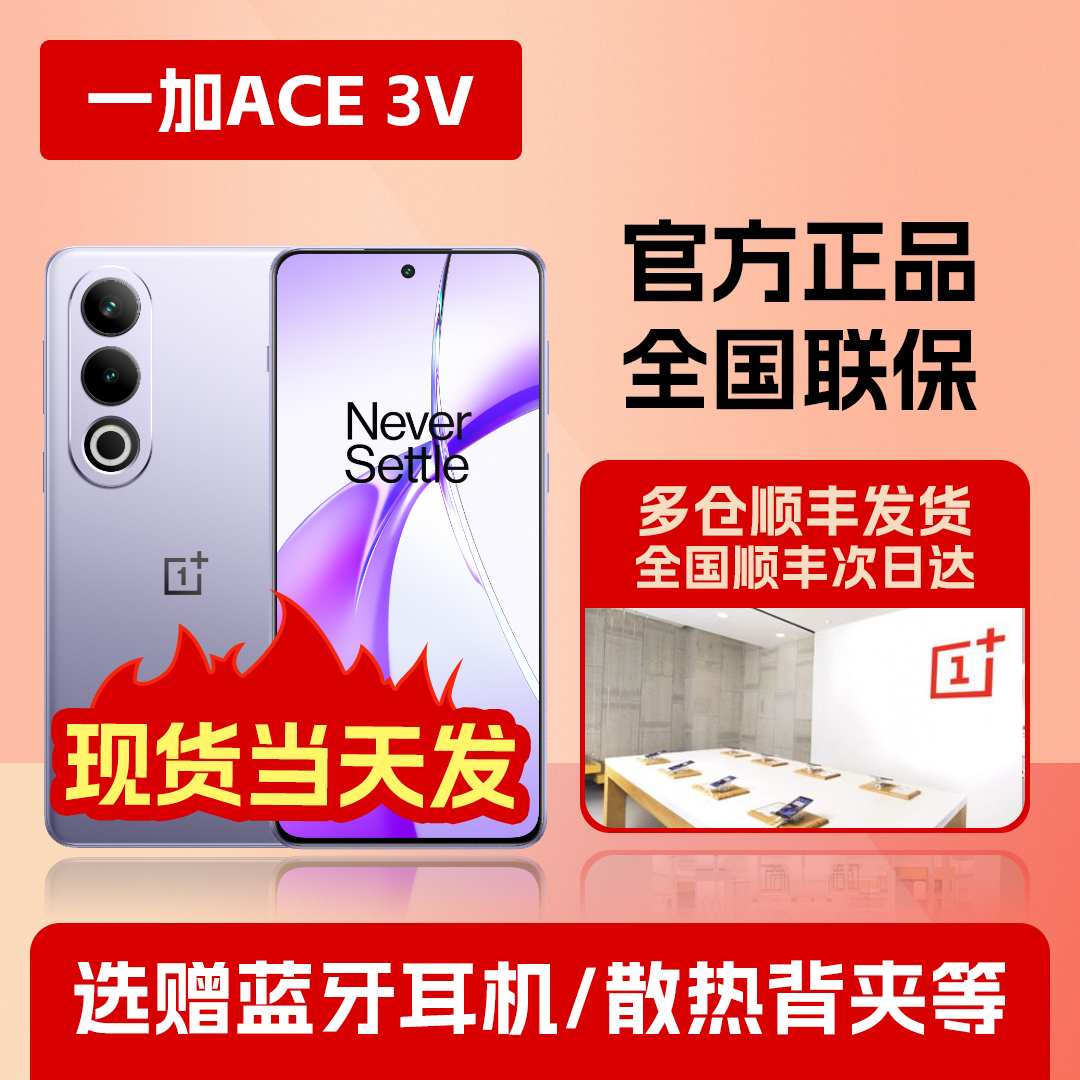 现货速发OnePlus/一加 Ace 3V手机官网正品旗舰第三代高通骁龙7+